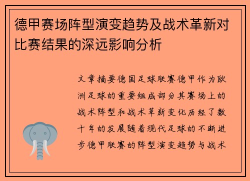 德甲赛场阵型演变趋势及战术革新对比赛结果的深远影响分析 德甲赛场阵型演变趋势及战术革新对比赛结果的深远影响分析
