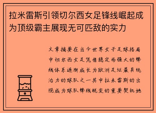 拉米雷斯引领切尔西女足锋线崛起成为顶级霸主展现无可匹敌的实力 拉米雷斯引领切尔西女足锋线崛起成为顶级霸主展现无可匹敌的实力