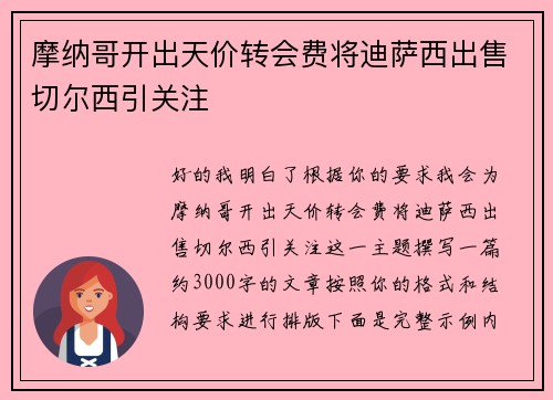 摩纳哥开出天价转会费将迪萨西出售切尔西引关注 摩纳哥开出天价转会费将迪萨西出售切尔西引关注