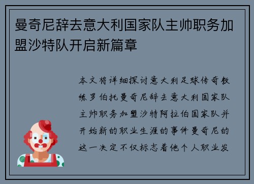 曼奇尼辞去意大利国家队主帅职务加盟沙特队开启新篇章 曼奇尼辞去意大利国家队主帅职务加盟沙特队开启新篇章