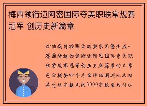 梅西领衔迈阿密国际夺美职联常规赛冠军 创历史新篇章 梅西领衔迈阿密国际夺美职联常规赛冠军 创历史新篇章