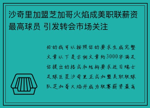 沙奇里加盟芝加哥火焰成美职联薪资最高球员 引发转会市场关注