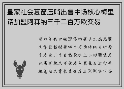 皇家社会夏窗压哨出售中场核心梅里诺加盟阿森纳三千二百万欧交易