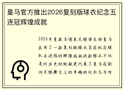 皇马官方推出2026复刻版球衣纪念五连冠辉煌成就