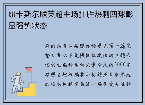纽卡斯尔联英超主场狂胜热刺四球彰显强势状态