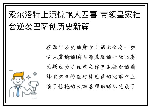 索尔洛特上演惊艳大四喜 带领皇家社会逆袭巴萨创历史新篇