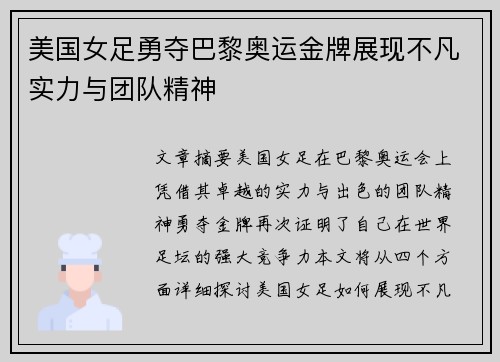 美国女足勇夺巴黎奥运金牌展现不凡实力与团队精神