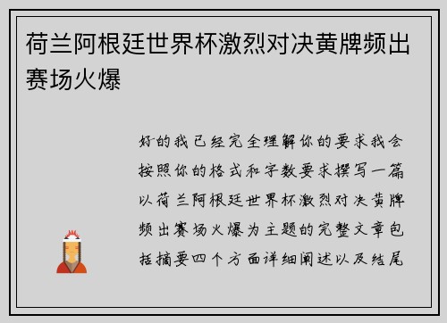 荷兰阿根廷世界杯激烈对决黄牌频出赛场火爆