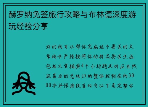 赫罗纳免签旅行攻略与布林德深度游玩经验分享
