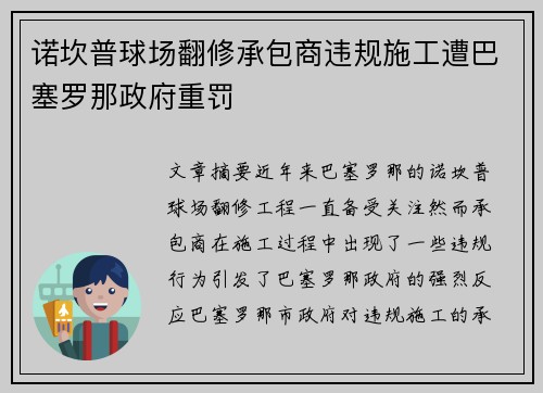 诺坎普球场翻修承包商违规施工遭巴塞罗那政府重罚
