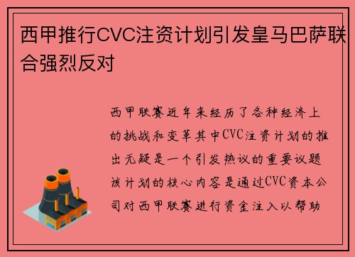 西甲推行CVC注资计划引发皇马巴萨联合强烈反对