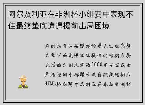 阿尔及利亚在非洲杯小组赛中表现不佳最终垫底遭遇提前出局困境