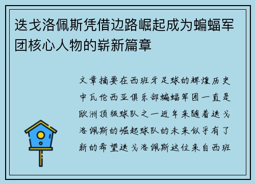 迭戈洛佩斯凭借边路崛起成为蝙蝠军团核心人物的崭新篇章