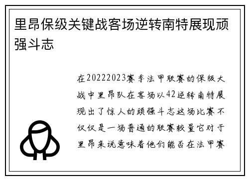 里昂保级关键战客场逆转南特展现顽强斗志