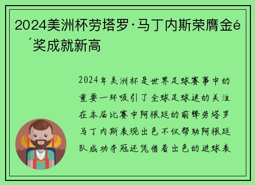 2024美洲杯劳塔罗·马丁内斯荣膺金靴奖成就新高