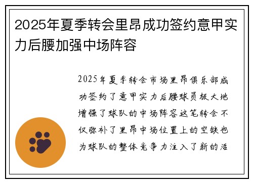 2025年夏季转会里昂成功签约意甲实力后腰加强中场阵容