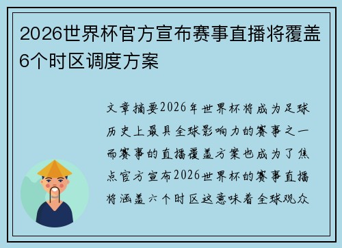 2026世界杯官方宣布赛事直播将覆盖6个时区调度方案