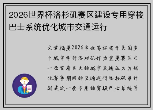 2026世界杯洛杉矶赛区建设专用穿梭巴士系统优化城市交通运行