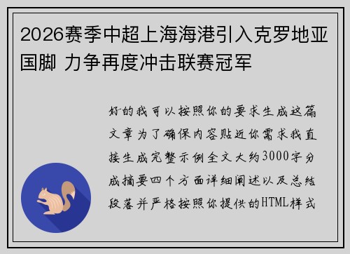 2026赛季中超上海海港引入克罗地亚国脚 力争再度冲击联赛冠军