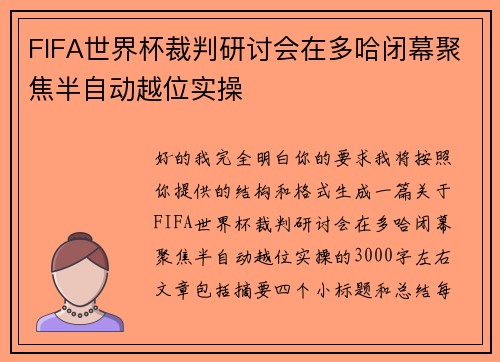 FIFA世界杯裁判研讨会在多哈闭幕聚焦半自动越位实操 FIFA世界杯裁判研讨会在多哈闭幕聚焦半自动越位实操