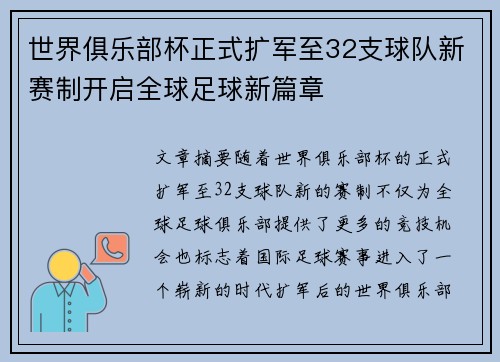 世界俱乐部杯正式扩军至32支球队新赛制开启全球足球新篇章 世界俱乐部杯正式扩军至32支球队新赛制开启全球足球新篇章