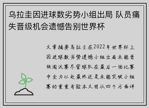 乌拉圭因进球数劣势小组出局 队员痛失晋级机会遗憾告别世界杯