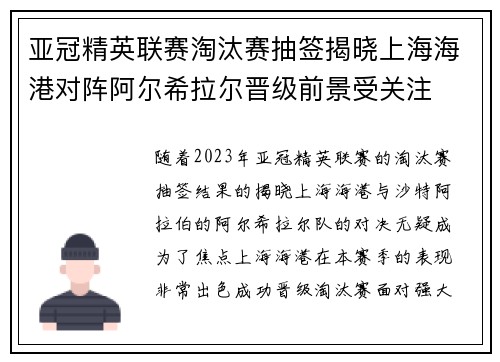 亚冠精英联赛淘汰赛抽签揭晓上海海港对阵阿尔希拉尔晋级前景受关注 亚冠精英联赛淘汰赛抽签揭晓上海海港对阵阿尔希拉尔晋级前景受关注