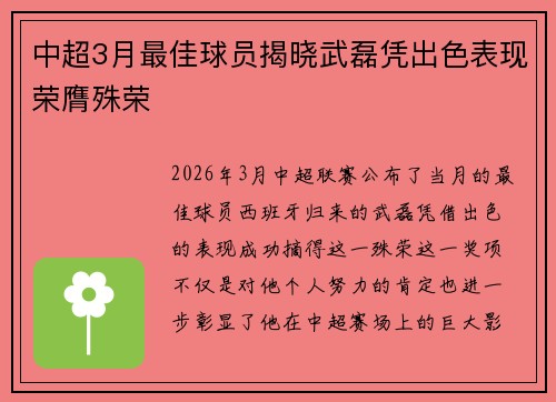 中超3月最佳球员揭晓武磊凭出色表现荣膺殊荣