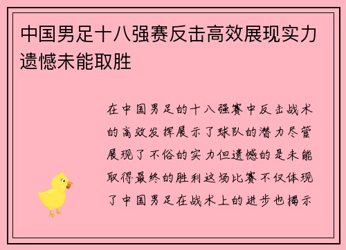 中国男足十八强赛反击高效展现实力遗憾未能取胜 中国男足十八强赛反击高效展现实力遗憾未能取胜