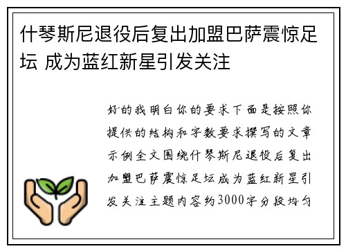 什琴斯尼退役后复出加盟巴萨震惊足坛 成为蓝红新星引发关注 什琴斯尼退役后复出加盟巴萨震惊足坛 成为蓝红新星引发关注