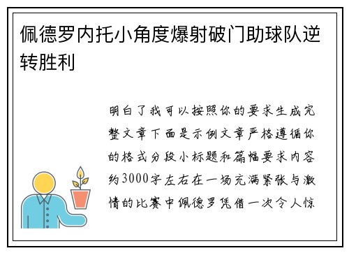 佩德罗内托小角度爆射破门助球队逆转胜利 佩德罗内托小角度爆射破门助球队逆转胜利