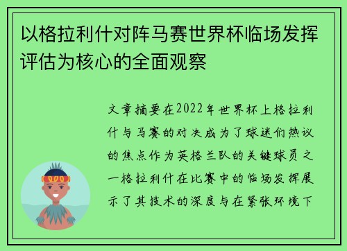 以格拉利什对阵马赛世界杯临场发挥评估为核心的全面观察 以格拉利什对阵马赛世界杯临场发挥评估为核心的全面观察