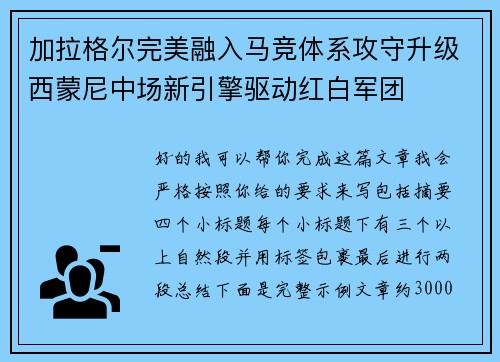加拉格尔完美融入马竞体系攻守升级西蒙尼中场新引擎驱动红白军团 加拉格尔完美融入马竞体系攻守升级西蒙尼中场新引擎驱动红白军团