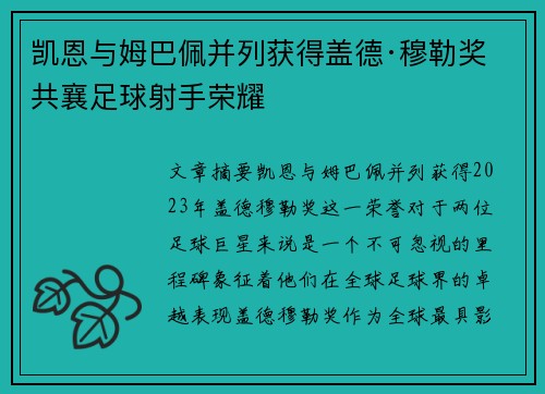 凯恩与姆巴佩并列获得盖德·穆勒奖 共襄足球射手荣耀