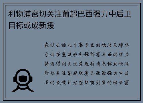 利物浦密切关注葡超巴西强力中后卫目标或成新援 利物浦密切关注葡超巴西强力中后卫目标或成新援
