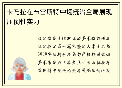 卡马拉在布雷斯特中场统治全局展现压倒性实力 卡马拉在布雷斯特中场统治全局展现压倒性实力