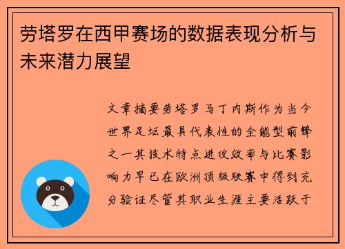 劳塔罗在西甲赛场的数据表现分析与未来潜力展望 劳塔罗在西甲赛场的数据表现分析与未来潜力展望