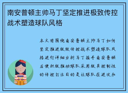 南安普顿主帅马丁坚定推进极致传控战术塑造球队风格 南安普顿主帅马丁坚定推进极致传控战术塑造球队风格