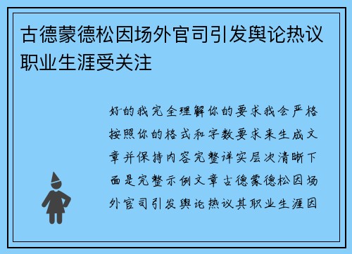 古德蒙德松因场外官司引发舆论热议职业生涯受关注 古德蒙德松因场外官司引发舆论热议职业生涯受关注