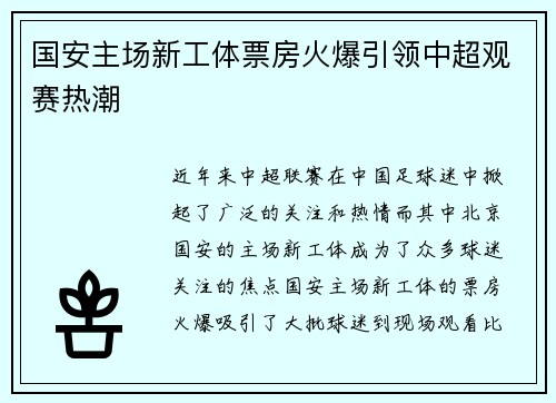 国安主场新工体票房火爆引领中超观赛热潮 国安主场新工体票房火爆引领中超观赛热潮