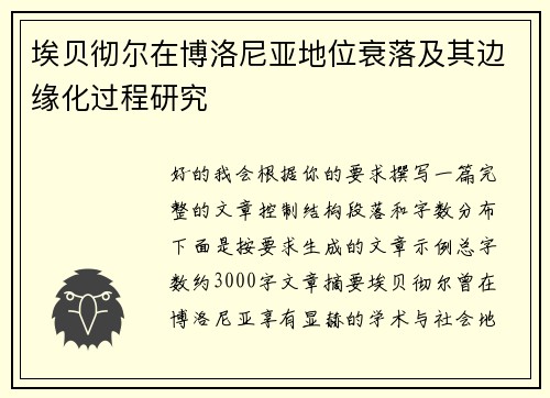 埃贝彻尔在博洛尼亚地位衰落及其边缘化过程研究 埃贝彻尔在博洛尼亚地位衰落及其边缘化过程研究