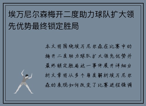 埃万尼尔森梅开二度助力球队扩大领先优势最终锁定胜局 埃万尼尔森梅开二度助力球队扩大领先优势最终锁定胜局