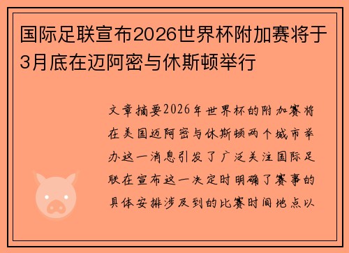 国际足联宣布2026世界杯附加赛将于3月底在迈阿密与休斯顿举行 国际足联宣布2026世界杯附加赛将于3月底在迈阿密与休斯顿举行