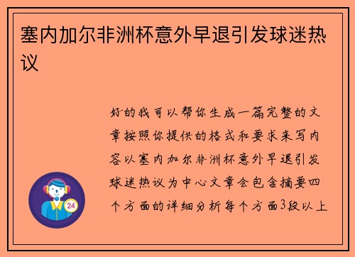 塞内加尔非洲杯意外早退引发球迷热议 塞内加尔非洲杯意外早退引发球迷热议