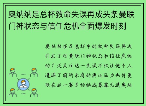 奥纳纳足总杯致命失误再成头条曼联门神状态与信任危机全面爆发时刻 奥纳纳足总杯致命失误再成头条曼联门神状态与信任危机全面爆发时刻