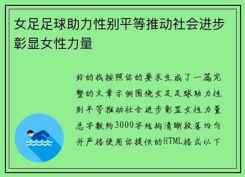 女足足球助力性别平等推动社会进步彰显女性力量 女足足球助力性别平等推动社会进步彰显女性力量