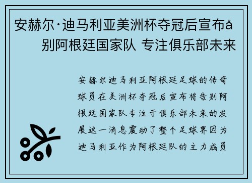 安赫尔·迪马利亚美洲杯夺冠后宣布告别阿根廷国家队 专注俱乐部未来 安赫尔·迪马利亚美洲杯夺冠后宣布告别阿根廷国家队 专注俱乐部未来