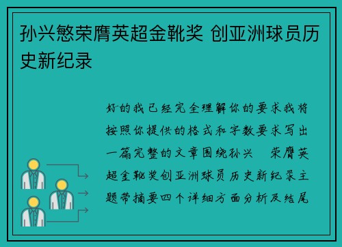 孙兴慜荣膺英超金靴奖 创亚洲球员历史新纪录 孙兴慜荣膺英超金靴奖 创亚洲球员历史新纪录