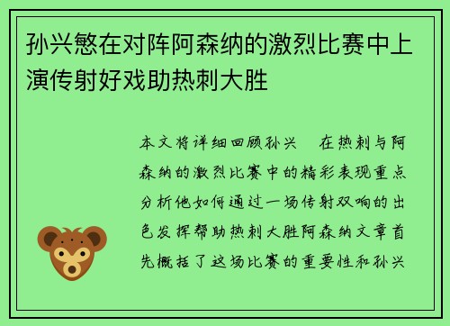 孙兴慜在对阵阿森纳的激烈比赛中上演传射好戏助热刺大胜 孙兴慜在对阵阿森纳的激烈比赛中上演传射好戏助热刺大胜