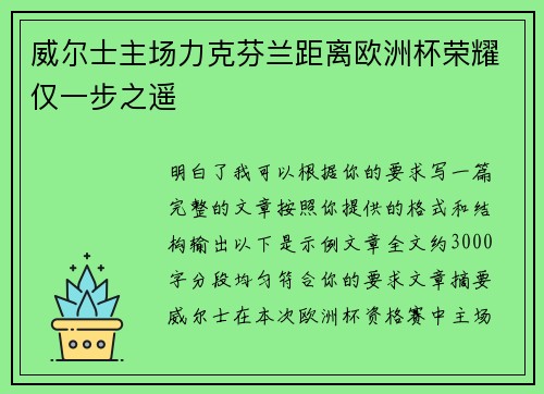 威尔士主场力克芬兰距离欧洲杯荣耀仅一步之遥 威尔士主场力克芬兰距离欧洲杯荣耀仅一步之遥